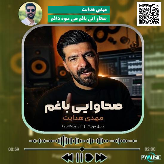 دانلود آهنگ صحاو ایی باغم سی میوه داغم مهدی هدایت